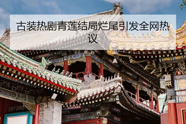 gu-zhuang-re-ju-qing-lian-jie-ju-lan-wei-yin-fa-quan-wang-re-yi-2-890.jpg