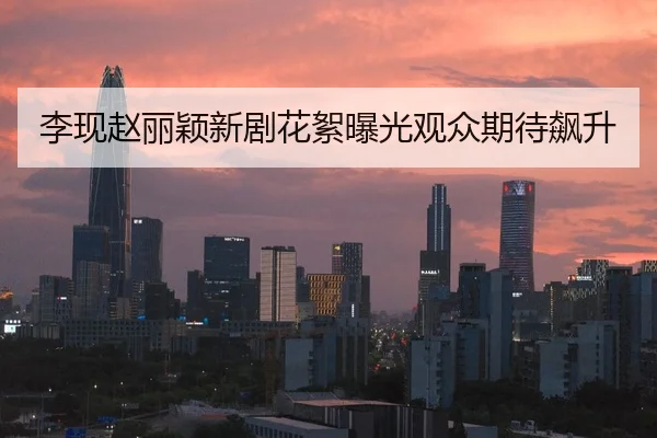 li-xian-zhao-li-ying-xin-ju-hua-xu-bao-guang-guan-zhong-qi-dai-biao-sheng-2-678.jpg